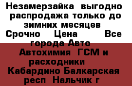 Незамерзайка, выгодно, распродажа только до зимних месяцев. Срочно! › Цена ­ 40 - Все города Авто » Автохимия, ГСМ и расходники   . Кабардино-Балкарская респ.,Нальчик г.